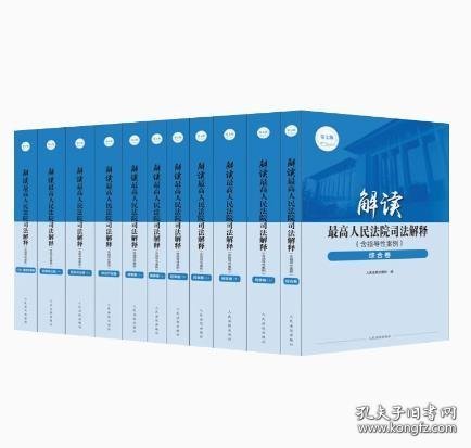 2023新 解读最高人民法院司法解释 含指导性案例第七版 7卷11册