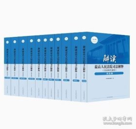 2023新 解读最高人民法院司法解释 含指导性案例第七版 7卷11册