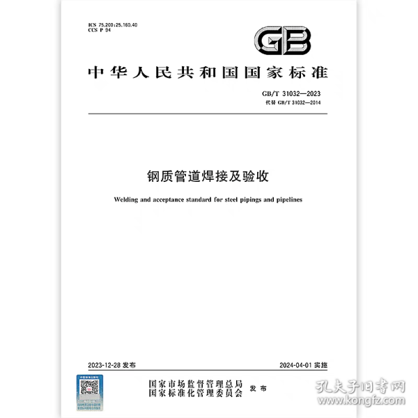 现货速发 2024年新标 GB/T 31032-2023 钢质管道焊接及验收 2024年04月01日实施 替代GB/T 31032-2014