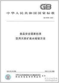 新书GB8538-2022饮用天然矿泉水检验方法-食品安全国家标准