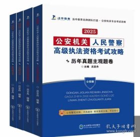 2025公安机关 人民警察高级执法资格考试攻略 客观精讲卷+历年真题主观题卷+主观精讲卷+历年真题客观题卷