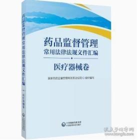 药品监督管理常用法律法规文件汇编药品卷/化妆品卷/医疗器械卷/综合卷/套装全4本