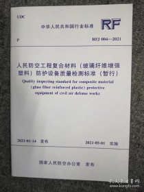 新书RFJ 004-2021 人民防空工程复合材料（玻璃纤维增强塑料）防护设备质量检测标准（暂行）