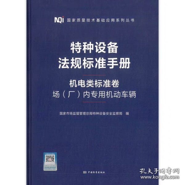 特种设备法规标准手册 机电类标准卷 场(厂)内专用机动车辆