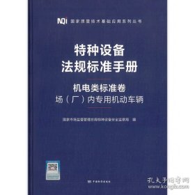 特种设备法规标准手册 机电类标准卷 场(厂)内专用机动车辆