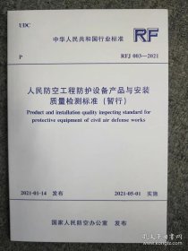 新书RFJ 003-2021 人民防空工程防护设备产品与安装质量检测标准（暂行）