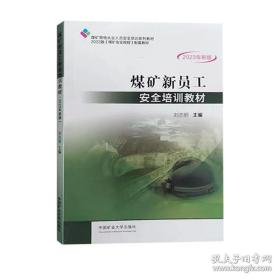 煤矿新员工安全培训教材2022年新版_中国矿业大学出版社