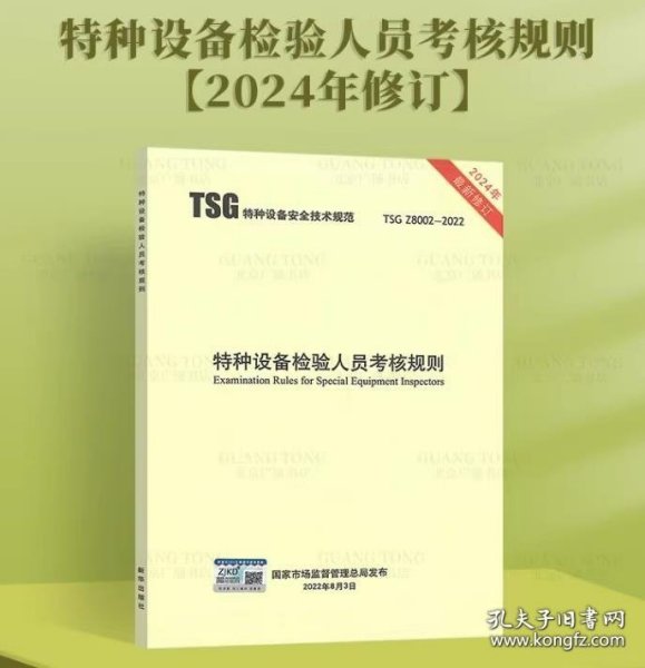 TSG Z8002-2022 特种设备检验人员考核规则 新修订版（含第1号修改单）2024年新版