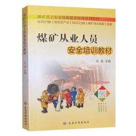 煤矿从业人员安全培训教材(2022年新版煤矿员工安全技能提升培训系列教材)