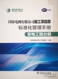 国家电网有限公司施工项目部标准化管理手册（2021年版）变电工程分册