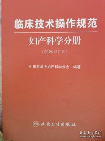 2024修订版临床技术操作规范-妇产科学分册