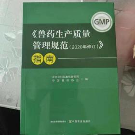 兽药生产质量管理规范2020年修订指南 _ 新版兽药GMP指南