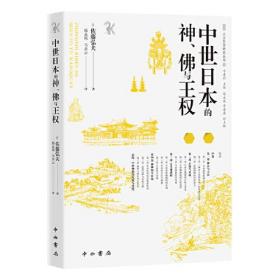 【全新正版】中世日本的神、佛与王权(人文东亚研究丛书)