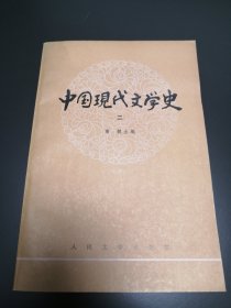 中国现代文学史（二）