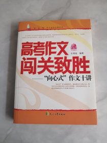 高考作文闯关致胜——“向心式”作文十讲