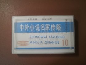 文学艺术卡片10——中外小说名家传略（全50张）