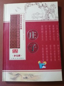 中国传统文化经典 庄子（少儿版）