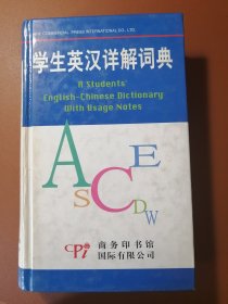 学生英汉详解词典