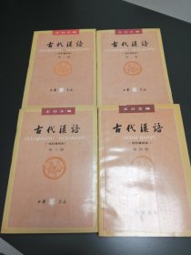 古代汉语 校订重排本 （全四册）
