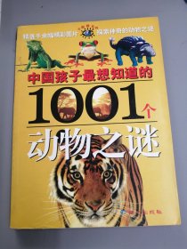 中国孩子最想知道的1001个动物之谜