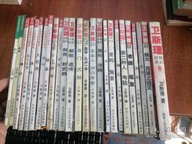 卫斯理科幻小说、科幻精品、幻想小说25本不重复：老猫、蓝血人、笔友、沉船等三十多个故事