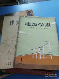 建筑学报  1959年第1期