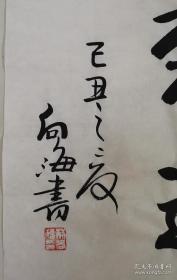 【保真】荆向海，师从欧阳中石，现为中国书法家协会会员、山东省书法家协会理事、济南市书法家协会常务副主席