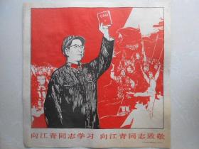 向＊青同志学习向＊青同志致敬《工农兵画报》赠页（1967.6）