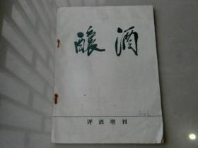 85年酿酒评酒增刊