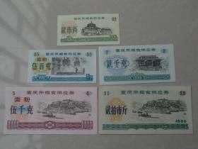五张重庆市粮食供应券