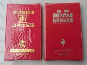 两本常见病防治秘方及养生专辑和自制保健治疗水果药茶方三百例（老年实用手册）