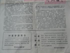 87年深圳特区报（介绍红楼梦酒厂梦酒）