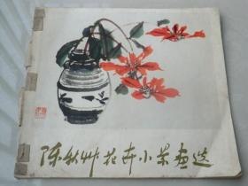 陈秋草花卉小景画选