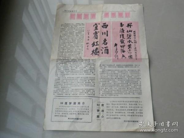 87年深圳特区报（介绍红楼梦酒厂梦酒）