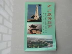 91年泸州旅游指南（八千册）