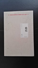 欢乐 莫言