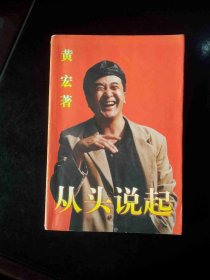 从头说起 笑星黄宏签赠