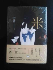 米  苏童