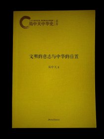 文明的意志与中华的位置 易中天 亲笔签名