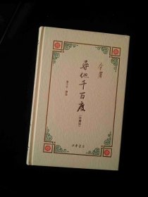 金庸 众里寻他千百度（珍藏版）