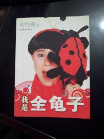 《我是金龜子》劉純燕題詞簽名