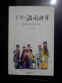 游园惊梦于丹签名