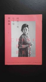 回首一笑七十年 郑佩佩签名