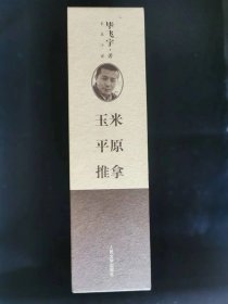 “毕飞宇经典系列”三本函套装签名本，包括《推拿》《玉米》《平原》三部经典长篇小说