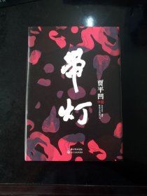 《带灯》_贾平凹钤印 (1版1印)