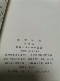 八十年代地理书籍  李健超《陕西地理》