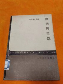 八十年代《唐宋传奇选》