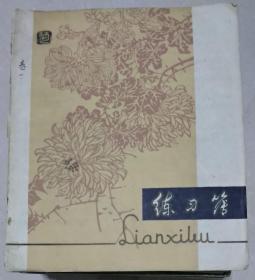 八十年代 画家 凌尚军 学习绘画 书法 篆刻笔记本