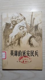 七十年代 插图版《英雄的延安民兵》
