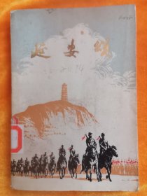 七十年代《延安颂》诗集